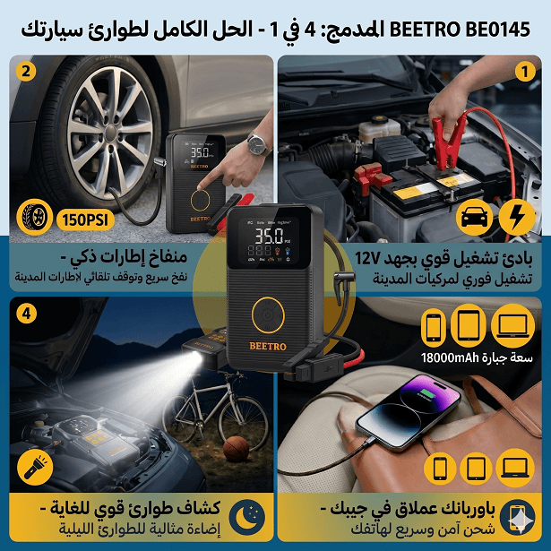 BEETRO  بادئ تشغيل مركبات ومنفاخ إطارات رقمي 4 في 1 - 21800 mAh